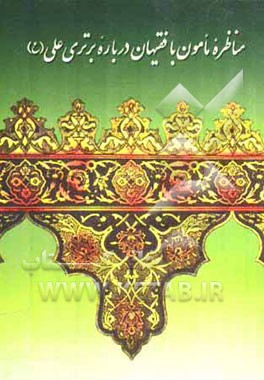 مناظره مامون با فقیهان درباره برتری علی (ع