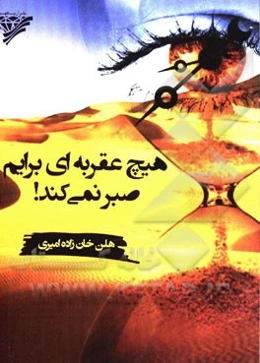 هیچ عقربه‌ای برایم صبر نمی‌کند!