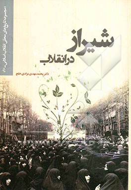 شیراز در انقلاب