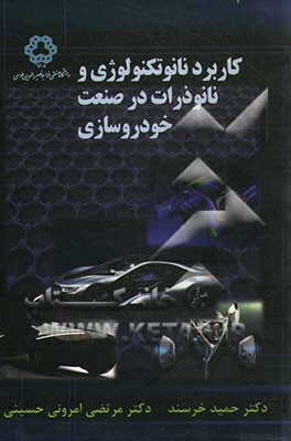 کاربرد نانو تکنولوژی و نانو ذرات در صنعت خودروسازی