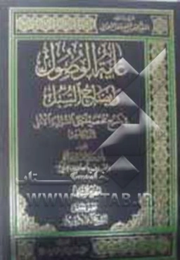 غایه الوصول و ایضاح السبل: فی شرح مختصر منتهی السول و الامل لابن الحاجب