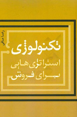 تکنولوژی؛ استراتژی‌هایی برای فروش