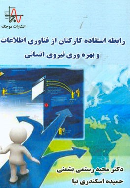 رابطه استفاده کارکنان از فناوری اطلاعات و بهره‌وری نیروی انسانی