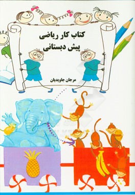 کتاب کار ریاضی پیش‌دبستانی