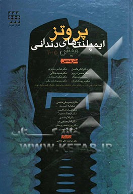 پروتز ایمپلنت‌های دندانی (میش 2005