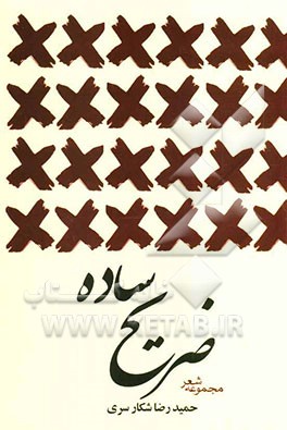 ضریح ساده (مجموعه شعر) گزیده اشعار مذهبی از سال 1369 تا 1386