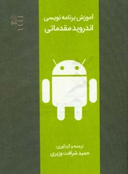 آموزش برنامه‌نویسی اندروید مقدماتی