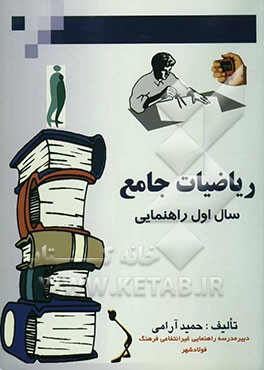 ریاضیات جامع سال اول راهنمائی