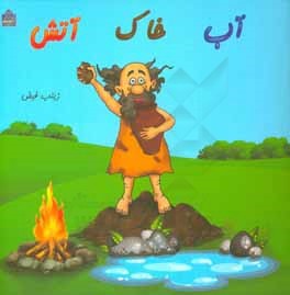 آب، خاک، آتش