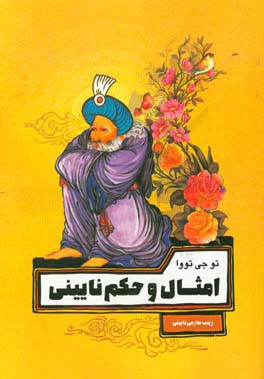 امثال و حکم نایینی