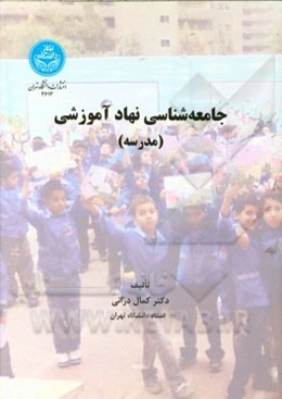 جامعه‌شناسی نهاد آموزشی (مدرسه)