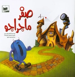 صفر ماجراجو