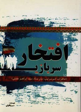 افتخار سربازی (خاطرات امیر سرتیپ دوم ستاد سیدابراهیم عقیلی)