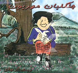 جنگلبان مهربون