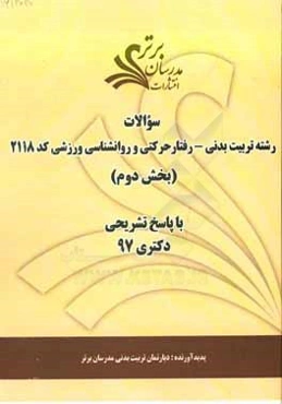 سوالات بخش دوم رشته تربیت بدنی - رفتارحرکتی و روان‌شناسی ورزشی کد 2118 با پاسخ تشریحی دکتری 97