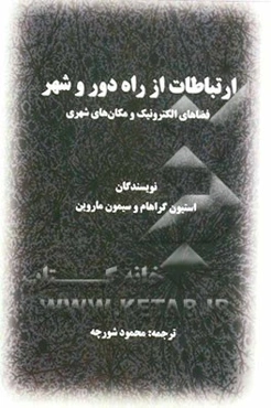 ارتباطات از راه دور و شهر (فضاهای الکترونیک، مکان‌های شهری)