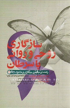 سازگاری روحی و روانی با سرطان