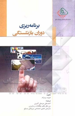 برنامه‌ریزی دوران بازنشستگی