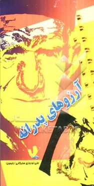 آرزوهای پدرانه