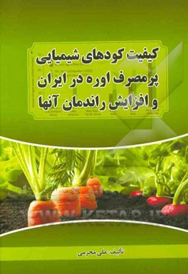 کیفیت کودهای شیمیایی پرمصرف اوره در ایران و افزایش راندمان آنها