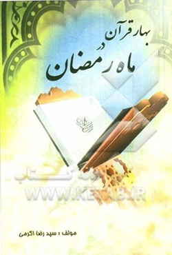 بهار قرآن در ماه رمضان