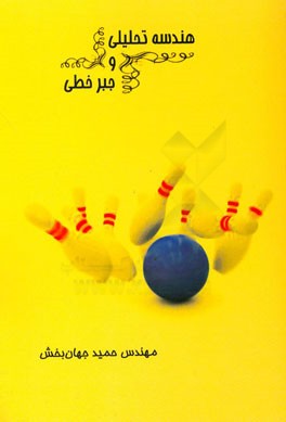 هندسه تحلیلی و جبر خطی