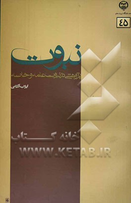 نبوت: پژوهشی در نبوت عامه و خاصه