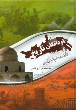 جاودانگان تاریخ: گنجینه جامع سرداران، فرماندهان و شهیدان شهرستان عارف پرور کوهبنان معروف به بام فرهنگی استان کرمان