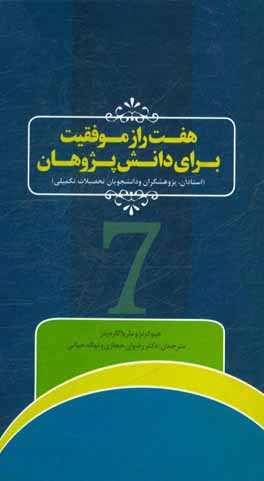هفت راز موفقیت برای دانش پژوهان
