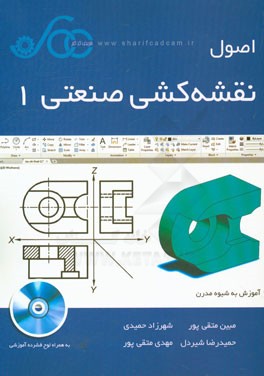 اصول نقشه‌کشی صنعتی 1: آموزش به شیوه مدرن