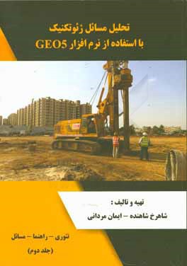 تحلیل مسائل ژئوتکنیک با استفاده از نرم‌افزار GEO5: تئوری - راهنما - مسائل