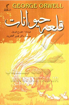 قلعه حیوانات