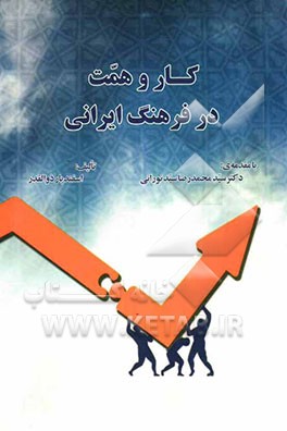 کار و همت در فرهنگ ایرانی