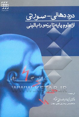 درد دهانی - صورتی: از علوم پایه تا برخورد بالینی