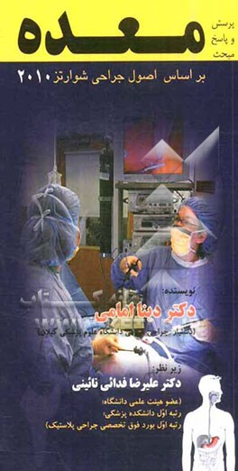 پرسش و پاسخ مبحث معده: بر اساس اصول جراحی شوارتز 2010