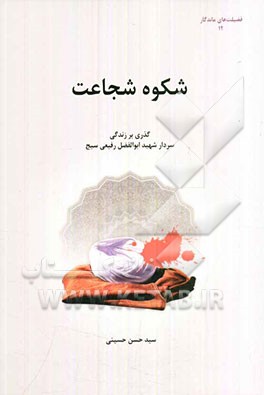 شکوه شجاعت: گذری بر زندگی سردار شهید ابوالفضل رفیعی سیج