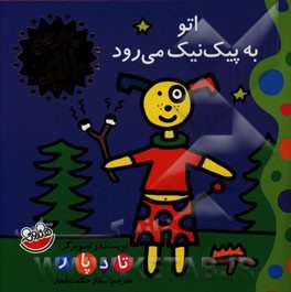 اتو به پیک‌نیک می‌رود