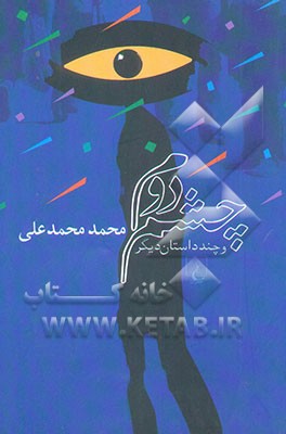 چشم دوم و چند داستان دیگر