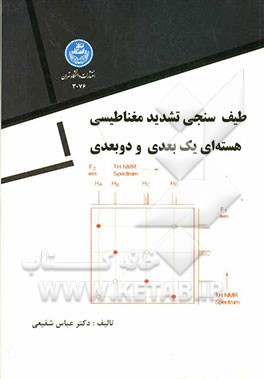 طیف‌سنجی تشدید مغناطیسی هسته‌ای یک‌بعدی و دوبعدی