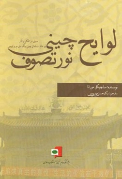 لوایح چینی نور تصوف (سیری در افکار و آثار، دو عالم مسلمان چینی وانگ دای - یوولیوجی)
