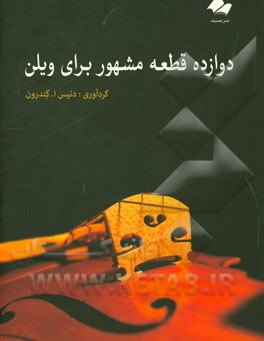 12 قطعه مشهور برای ویلن