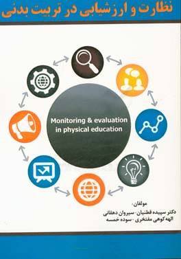 نظارت و ارزشیابی در تربیت بدنی