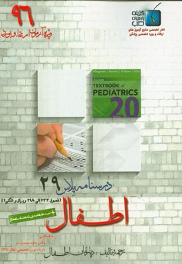 درسنامه پلاس اطفال: ویژه آزمون ارتقاء و بورد 1396 نلسون 2016: عفونی شامل قارچ، پروتوزوآ و انگل‌ها (فصول 233 الی 298)