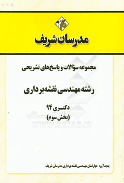 مجموعه سوالات و پاسخ‌های تشریحی رشته مهندسی نقشه‌برداری دکتری 94 (بخش سوم)