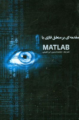 مقدمه‌ای در منطق فازی با متلب