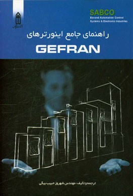راهنمای جامع اینورترهای Gefran