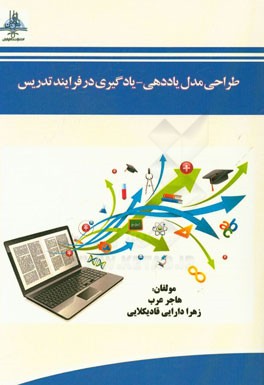 طراحی مدل یاددهی - یادگیری در فرایند تدریس