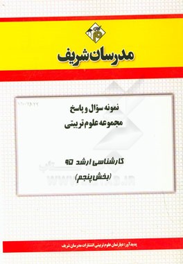 نمونه سوال و پاسخ مجموعه علوم تربیتی کارشناسی ارشد 95 (بخش چهارم)