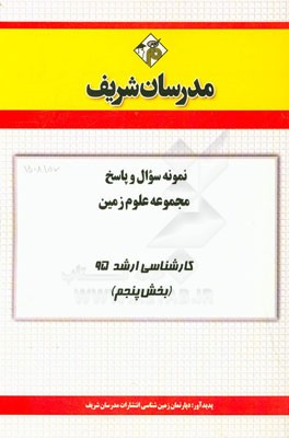 نمونه سوال و پاسخ مجموعه علوم زمین کارشناسی ارشد 95 (بخش پنجم)