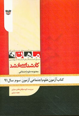 کتاب آزمون علوم اجتماعی آزمون سوم سال 91: مجموعه علوم اجتماعی